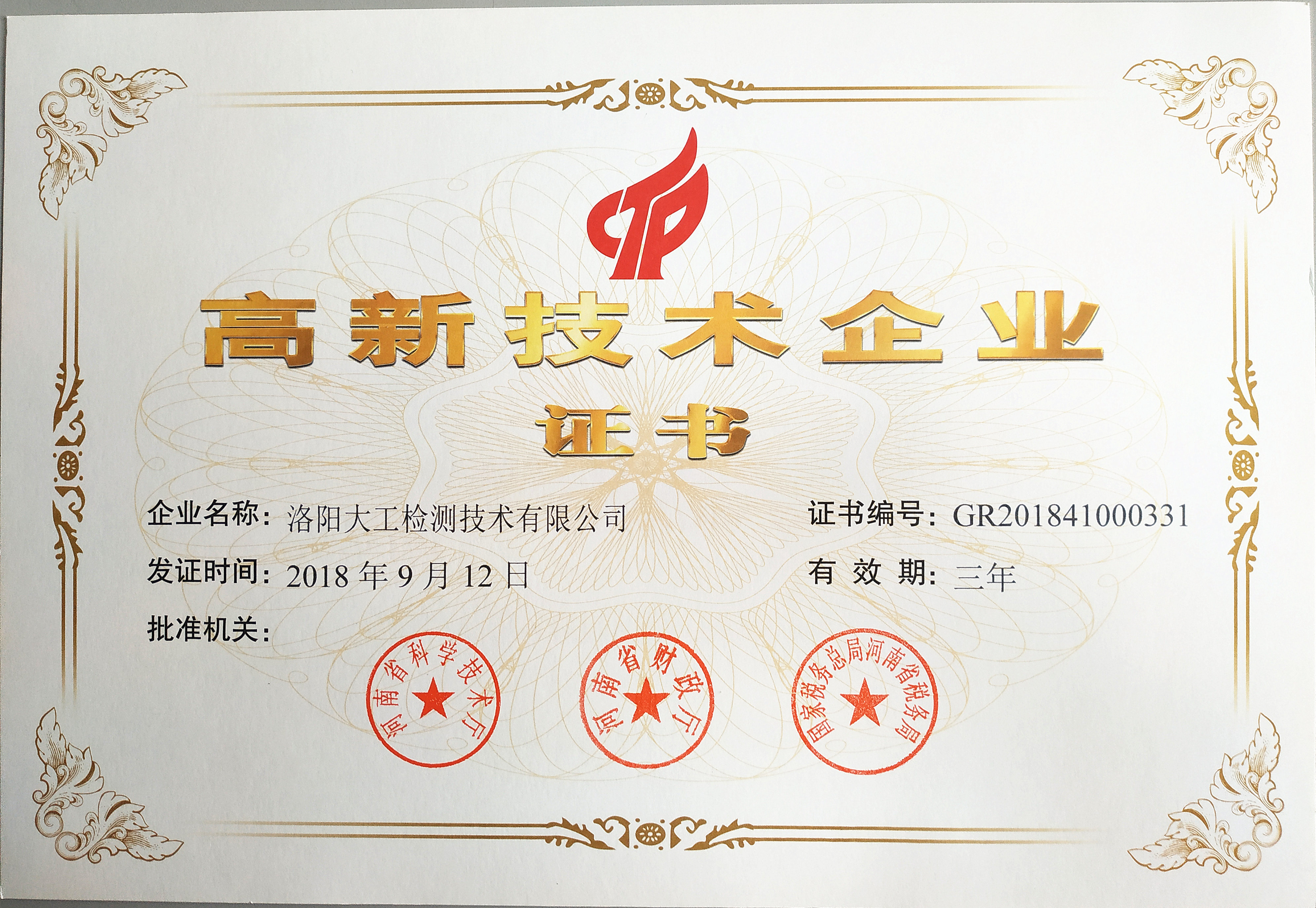 高新技术企业证书